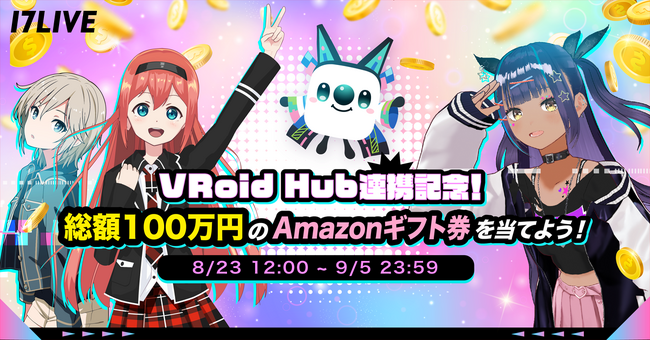 夏のおうち時間は「17LIVE」でVライバーを始めるチャンス『VRoid Hub連携記念！総額100万円分のAmazonギフト券を当てよう！』キャンペーン開催決定！