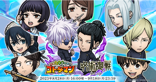 【激アツ！GOGOコラボ祭第2弾】『コトダマン』×TVアニメ『呪術廻戦』懐玉・玉折 8月28日（月）より開催！