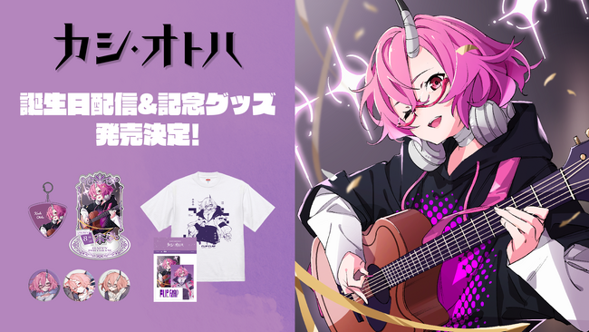 ソニー・ミュージックレーベルズが手掛けるVTuberプロジェクト「VERSEn」カシ・オトハ 誕生日配信＆記念グッズの受注販売が決定！