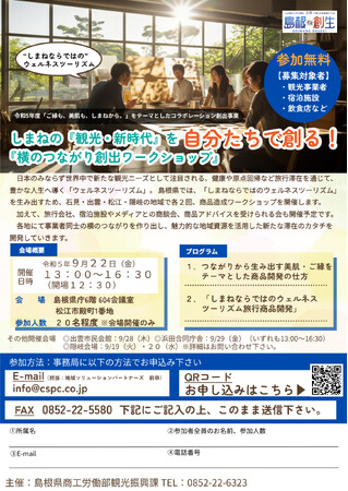 しまねの「観光・新時代」を自分たちで創る！「横のつながり創出ワークショップ」開催
