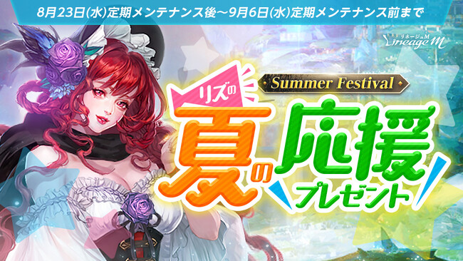 『リネージュM』夏休み終盤も盛り上がろう！「2023 Summer Festival in ADEN」開催中！「リズの夏の応援プレゼント」や「特殊ダンジョンリニューアル記念イベント」がスタート！