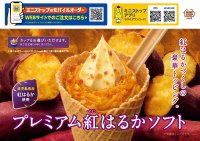 紅はるかづくしの豪華トッピング「プレミアム紅はるかソフト」ほっこり、ひんやり「焼き芋ソフト」８月２５日（金）より発売