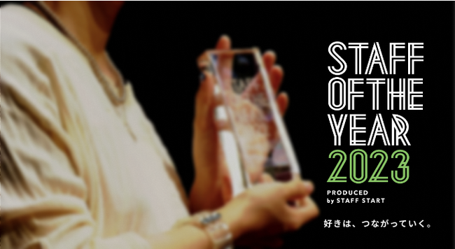 日本一の“令和のカリスマ店員”が決まる！『STAFF OF THE YEAR 2023』ファイナリスト決定！最終審査員アン ミカさん ほか3名の接客のプロフェッショナルが審査