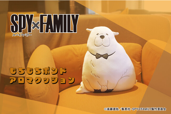 大人気アニメ『SPY×FAMILY』から「もちもちボンドアロマクッション」が登場！　ふんわりアロマが香る癒しのクッション