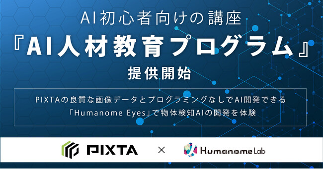 PIXTA×ヒューマノーム研究所　AI初心者向けの講座『AI人材教育プログラム』提供開始