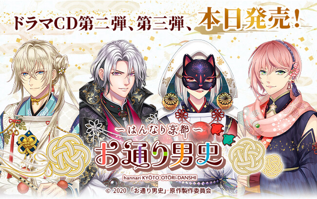 「～はんなり京都～　お通り男史」ドラマＣＤ 第二弾・第三弾　本日発売！キャストメッセージ公開！