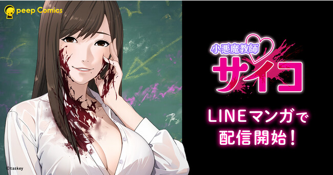 「小悪魔教師サイコ」縦カラーマンガ版がLINEマンガで配信開始！スピンオフ作品「小悪魔JK(ハート)サイコ」も公開