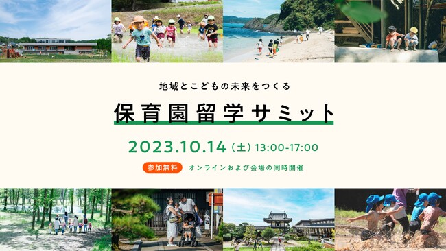 保育園留学サミット10/14(土)開催。実施自治体・保育関係者・専門家が登壇し、最先端の展開とこれからの地域・こども・家族の未来を発信