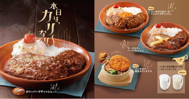 スパイシーなびっくりドンキーのカリーを味わうなら今！カリー気分を満たす「本日は、カリーなり。」新メニューが8月30日（水）より期間限定で登場