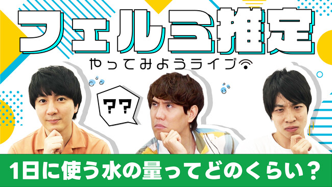 伊沢拓司率いるQuizKnockとサントリーのコラボ企画の総まとめ「【QuizKnockとやってみようライブ】フェルミ推定ワークショップ」を「QuizKnockと学ぼう」にて8月28日（月）に生配信！
