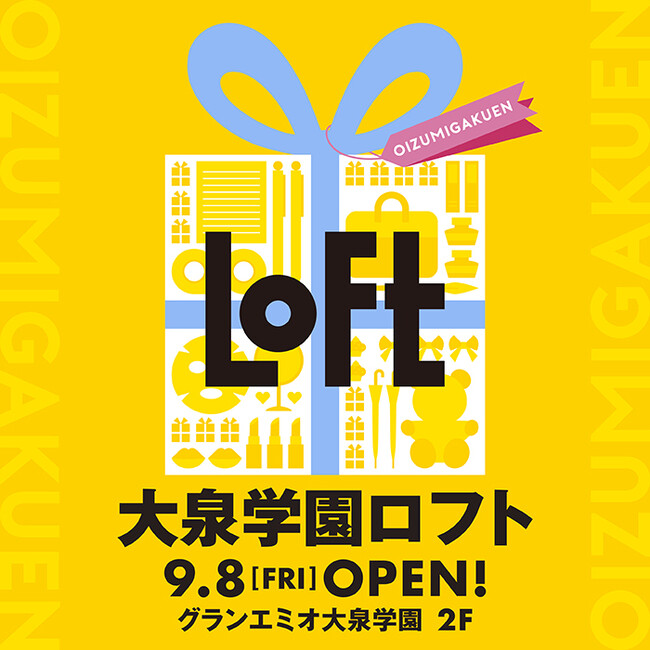【ロフト】西武池袋線・大泉学園駅　9/8(金) ロフトオープン！「グランエミオ大泉学園」2階に