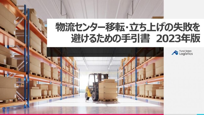 【無料ダウンロード】物流担当者必読「物流センター移転・立ち上げの失敗を避けるための手引書 2023年版」を公開しました