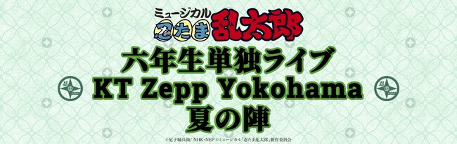 推し活に人気のマルチアングル配信SwipeVideo！ミュージカル「忍たま乱太郎」で2回目となる配信も大好評！