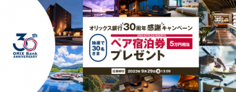 【オリックス銀行】オリックス銀行設立30周年感謝キャンペーン
抽選で30名さまに旅館・ホテルペア宿泊券をプレゼント