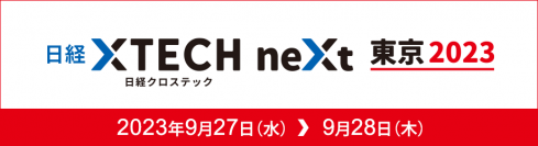 【DX成功のカギをいち早く押さえる】「日経クロステックNEXT 東京 2023に出展」～ITインフラをコストからプロフィットへ変える運用管理を講演～