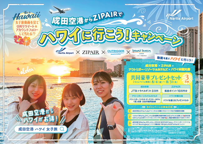 女子旅動画を見てハワイに行ける!?「成田空港からZIPAIRでハワイへ行こうキャンペーン」開催中！