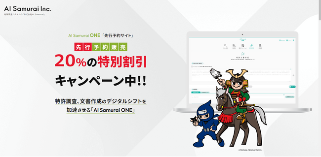 株式会社AI Samuraiは、ChatGPT搭載の新製品『AI Samurai ONE』の先行予約を開始いたします！