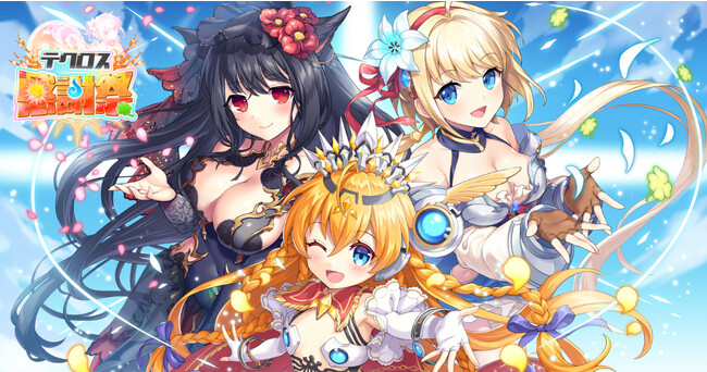 DMM GAMES『神プロ』『あやらぶ』『れじぇくろ！』にて本日よりテクロス合同キャンペーン「テクロス感謝祭」開催！100万DMMポイント山分けキャンペーンなど実施中！