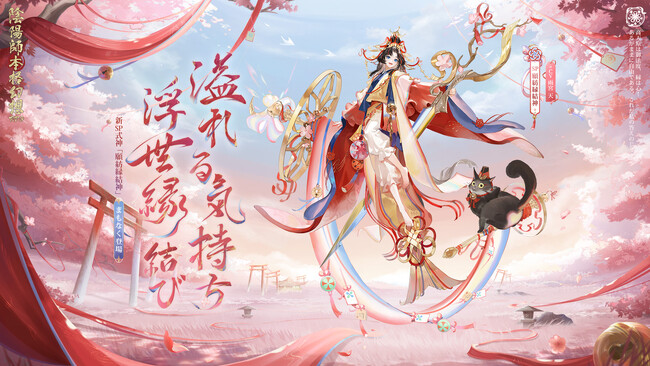 『陰陽師本格幻想RPG』新SP式神願紡縁結神が降臨！
