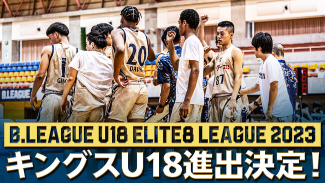 キングスU18B.LEAGUE U18 REGIONAL LEAGUE 2023南地区優勝及びB.LEAGUE U18 ELITE8 LEAGUE 2023出場決定のお知らせ