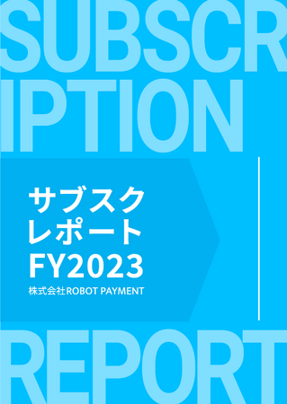 ROBOT PAYMENT、「サブスクレポートFY2023」を初公開