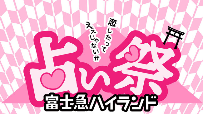 「占い祭 in 富士急ハイランド」9月2日（土）～9月3日（日） 開催決定！