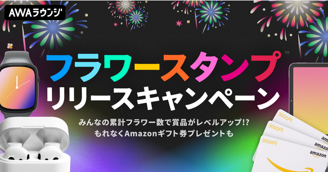 新機能「フラワースタンプ」の提供開始を記念してApple、Google製品が当たるプレゼントキャンペーンを開催