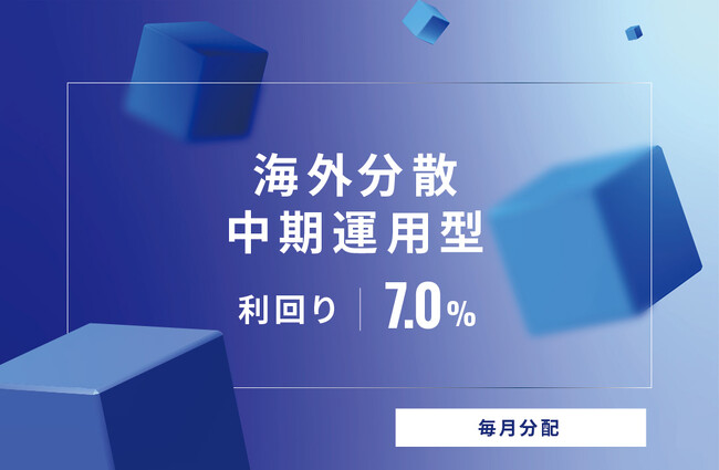 オルタナティブ投資プラットフォーム「オルタナバンク」、『【毎月分配】海外分散 中期運用型ID607』を募集開始