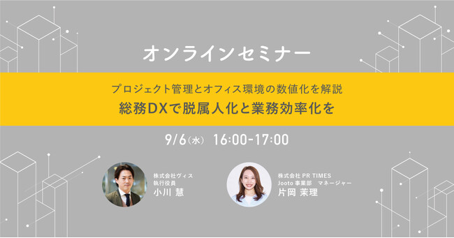 <ヴィス>総務DXを推進する、プロジェクト管理・オフィス環境の数値化を解説するセミナーを開催
