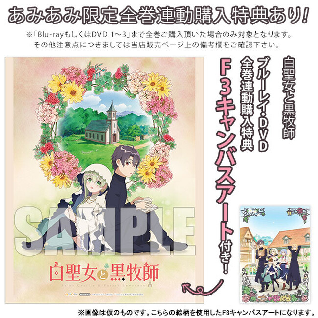 『白聖女と黒牧師』Blu-ray / DVDが、あみあみ限定全巻連動購入特典ありでご案内中。