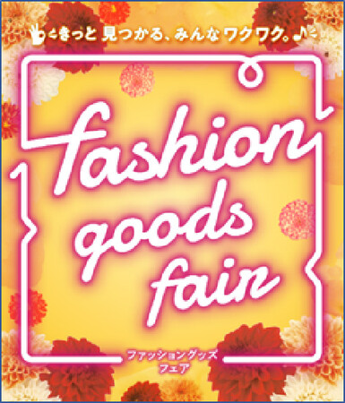 ファッショングッズフェアを8/30(水)から開催！