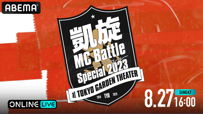 年に1度の特別なMCバトルの祭典『凱旋MC battle Special2023』を、「ABEMA PPV ONLINE LIVE」にて2023年8月27日（日）16時より生配信決定