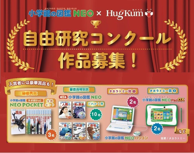 【小学館の図鑑NEO×HugKum 自由研究コンクール開催！】「図鑑ネオぽけっと全巻セット」や「小学館の図鑑NEO パソコン」など豪華賞品が当たる！