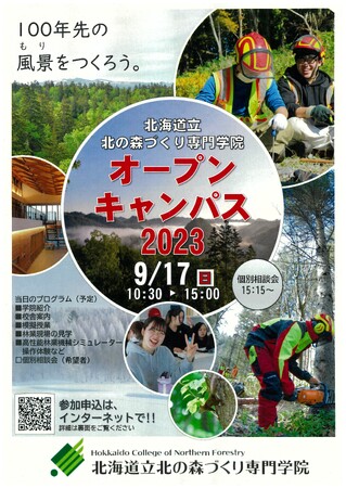 北海道立北の森づくり専門学院「オープンキャンパス」 の開催について