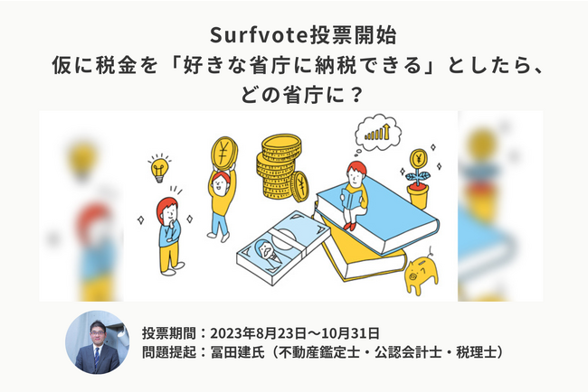 仮に税金を「好きな省庁に納税できる」としたら、どの省庁に?Surfvoteで投票開始