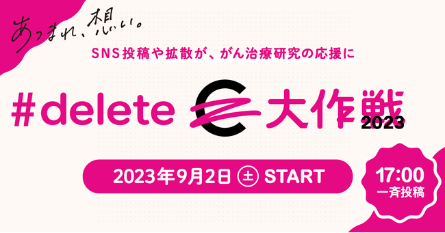 SNS投稿や拡散が、がん治療研究の寄付に!「#deleteC大作戦」9月2日(土)17時より一斉投稿スタート
