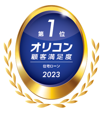 住宅ローン累計実行額5兆円突破のお知らせ
