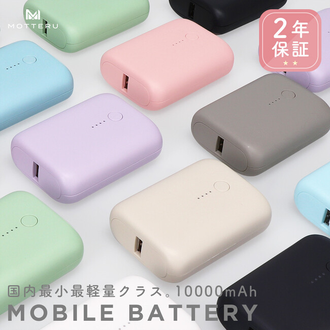 MOTTERUで大人気の国内最小最軽量10,000mAhモバイルバッテリー(EC販売用)に新色アーモンドミルクカラーが登場