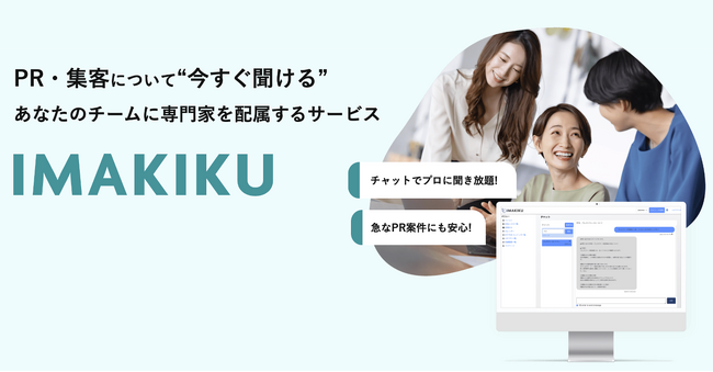PRのプロに気軽にチャット相談可能!PR・集客の月額制オンライン相談サービス「IMAKIKU」始動