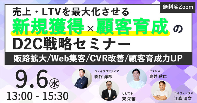 売上・LTVを最大化させる新規獲得×顧客育成のD2C戦略セミナー ～販路拡大・Web集客・CVR改善・顧客育成力UP～