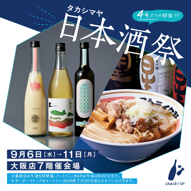 【大阪高島屋】約100蔵・銘柄700以上の日本酒が登場。新たな日本酒の楽しみ方が続々！「第6回 タカシマヤ日本酒祭」