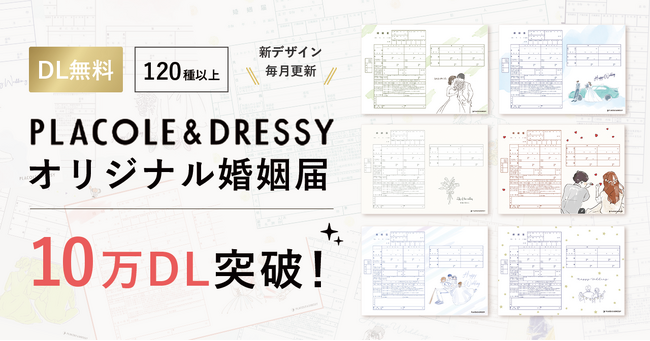 【10万ダウンロードを突破！】PLACOLE＆DRESSYオリジナル 『プラコレ婚姻届』に新デザインの婚姻届に8月の新デザインが登場！ダウンロード無料！