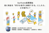 仮に税金を「好きな省庁に納税できる」としたら、どの省庁に？Surfvoteで投票開始