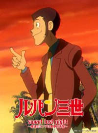 ルパンの記憶が盗まれた！？『ルパン三世 sweet lost night 〜魔法のランプは悪夢の予感〜』8月27日（日）よる7時～「日曜アニメ劇場」