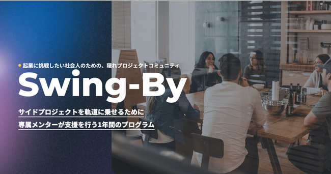 【増枠募集】3年間で14社が起業し、累計3億円超の資金調達を実現した社会人向け起業家育成コミュニティ「Swing-By」の新規入会者を募集します