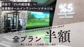 パーソナルスタジオ&ゴルフラウンジ %5(パーファイブ) オープン パーソナルスタジオ&ゴルフラウンジ %5(パーファイブ) オープン