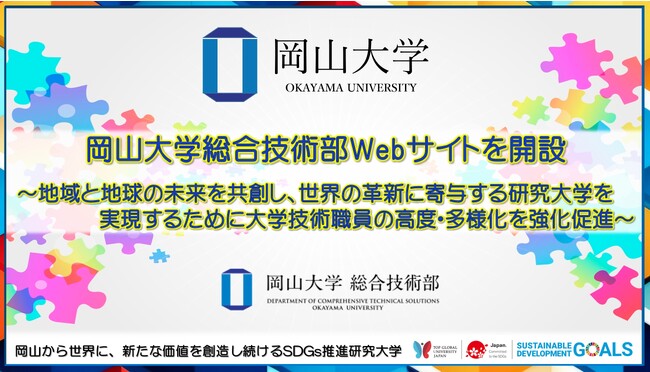 【岡山大学】岡山大学総合技術部Webサイトを開設 ～地域と地球の未来を共創し、世界の革新に寄与する研究大学を実現するために大学技術職員の高度・多様化を強化促進～