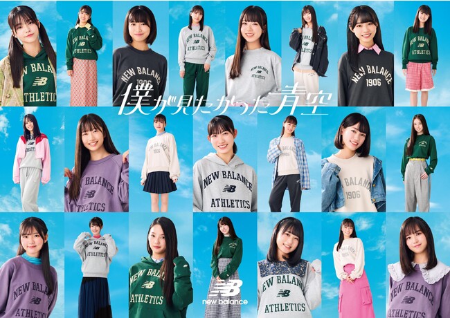 乃木坂46公式ライバル「僕が見たかった青空」がABC-MART・New Balance キャンペーンキャラクターに決定