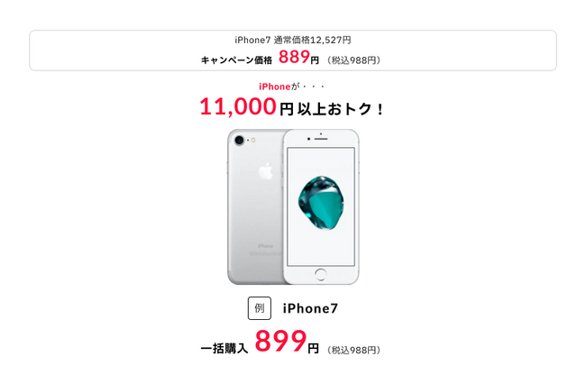 【大幅値下げ】iPhone7がプライスダウン！『誰でもスマホ』のiPhone7が税込988円に！