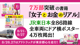 『女子とお金のリアル』交通広告展開中！